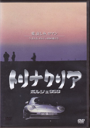 [中古]トリナクリア PORSCHE 959 [DVD]