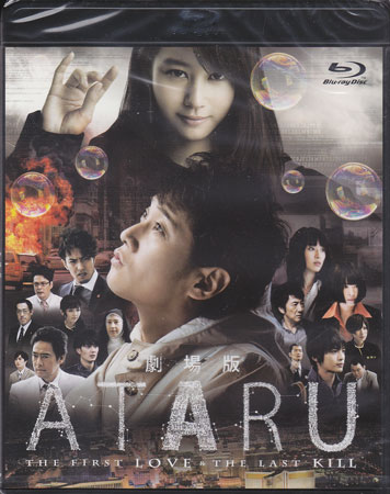 劇場版ATARU　THE　FIRST　LOVE　＆　THE　LAST　KILL　【ブルーレイ/Blu-ray】【RCP】