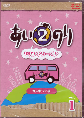 あいのり2 セカンドシーズン カンボジア編 Vol．1 【DVD】【RCP】