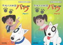 【ストーリー】売れない漫画家・倉元が住むアパートの玄関前に、一匹のブルテリア犬がだらしなく寝そべっていた。それは、食い意地が張り、まるでしまりがなく落ち着きを知らない犬だったが、倉元は仕方なくその犬を飼うことにする。「バウバウ」と吠えるため、バウと名付けたが…。第1話〜第40話を収録した、3枚組BOXの1・2巻セット。【特典内容】解説書タイトル【中古】平成イヌ物語バウ　DVD-BOX　デジタルリマスター版　Part1～2監督加賀剛出演者園部啓一、荒川太郎、青森伸、飛田展男、堀内賢雄、本多知恵子受賞・その他発売日2014年5月30日／2014年6月27日発売元・レーベルベストフィールド仕様メディア形態DVDリージョンコード2言語日本語(オリジナル言語)字幕収録時間463分／461分 JANコード4571317710884／4571317710891製品コードBFTD-0088／BFTD-0089