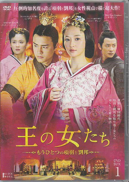 王の女たち～もうひとつの項羽と劉邦～DVD-BOX1 [DVD]