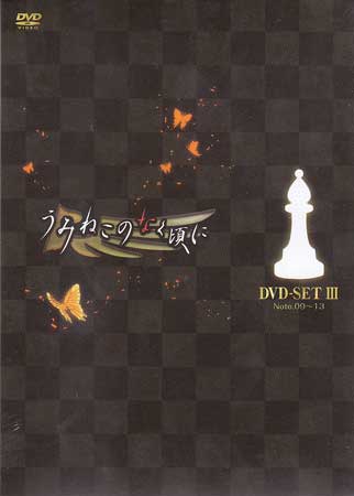 うみねこのなく頃に DVDセット III [DVD](2.0)