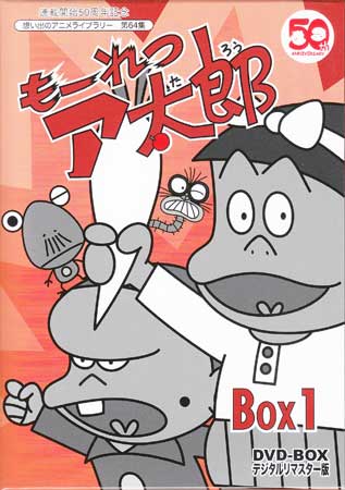 中古 もーれつア太郎 DVD-BOX デジタルリマスター版 BOX1 DVD