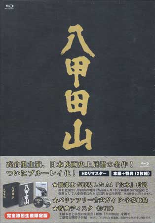 [中古]八甲田山 HDリマスターBlu-ray 完全初回生産限定 復元台本付き [Blu-ray][午前10時の映画祭上映作品]