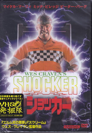 ショッカー ウェス クレイヴン監督作品 [DVD]