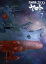 宇宙戦艦ヤマト2199 7 DVD