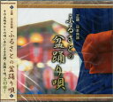 正調 日本民謡 ふるさとの盆踊り唄 (CD) [CD]