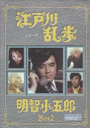 中古 江戸川乱歩シリーズ 明智小五郎 DVD-BOX2 デジタルリマスター版 DVD