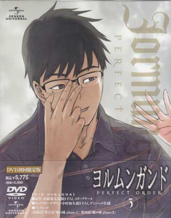 ヨルムンガンド PERFECT ORDER 3 