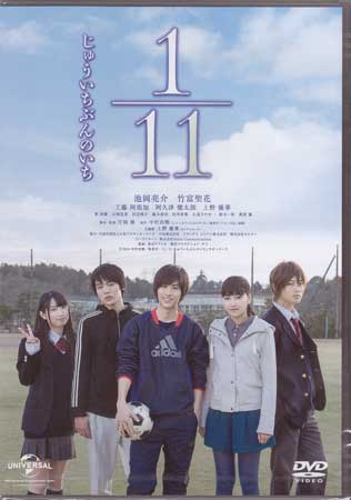【ストーリー】想いの数だけ未来がある。“泣ける”青春サッカー漫画が映画化！安藤ソラは自分の才能に限界を感じ、サッカーを辞め空虚な生活を過ごしてた。そんな時、女子サッカー日本代表の若宮四季と運命的に出会い、ソラにサッカーの素晴らしさを伝え去っていく。そして彼は高校で再びピッチに立つことを決意するが…。【特典内容】特典映像タイトル1/11 じゅういちぶんのいち監督片岡翔出演者鈴木一真、奥貫薫、東亜優、阿久津愼太郎、池岡亮介、竹富聖花、上野優華、工藤阿須加受賞・その他発売日2014年9月3日発売元・レーベルNBCユニバーサル・エンターテイメントジャパン仕様メディア形態DVDリージョンコード2言語日本語(オリジナル言語)字幕収録時間177分JANコード4988102232870製品コードGNBD-1517