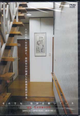 破体 松本筑峯の世界 それでも 地球は動いている [DVD]【12月のSALE】