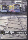 [前面展望]阪堺電車 上町線 阪堺線 永遠のダイヤモン