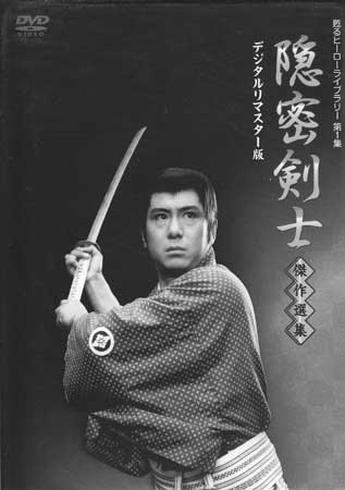 [中古] 隠密剣士 傑作選集 デジタルリマスター版 [DVD]