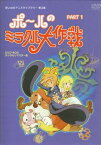 [中古] ポールのミラクル大作戦 PART I デジタルリマスター版 [DVD]