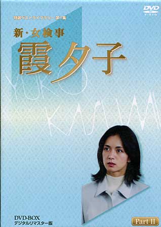 中古 新 女検事 霞夕子 DVD-BOX PART 2 デジタルリマスター版 DVD