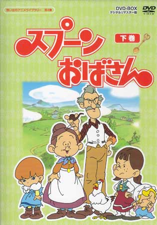 [中古] スプーンおばさん DVD-BOX デジタルリマスター版 下巻 [DVD]