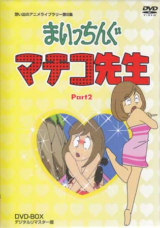 [中古] まいっちんぐマチコ先生 DVD-BOX PART 2 デジタルリマスター版 [DVD]