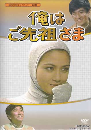 [中古] 昭和の名作ライブラリー 第9集 俺はご先祖さま DVD-BOX デジタルリマスター版 [DVD]