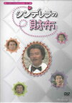 [中古] シンデレラの財布 DVD-BOX デジタルリマスター版 [DVD]