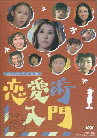 中古 恋愛術入門 DVD-BOX デジタルリマスター版 DVD