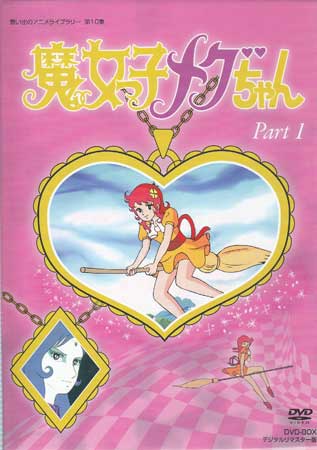 楽天市場】魔女 っ 子 メグ ちゃん dvdの通販 楽天市場】魔女 っ 子 メグ ちゃん dvdの通販