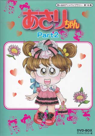 中古 あさりちゃん DVD-BOX デジタルリマスター版 Part2 DVD