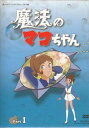中古 魔法のマコちゃん DVD-BOX デジタルリマスター版 Part1 DVD