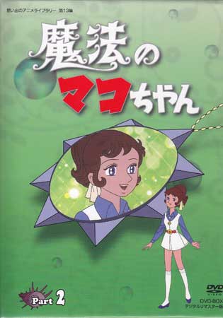 中古 魔法のマコちゃん DVD-BOX デジタルリマスター版 Part2 DVD