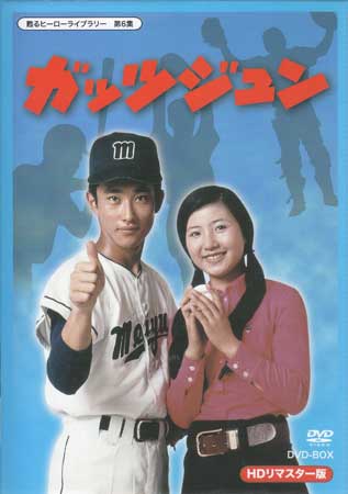 【ストーリー】行方不明の父親を捜すため、甲子園で有名になることを誓う主人公・沢村純の成長と挑戦の物語。純は、多摩川近くの名門校・私立名雄高校に入学した。幼い頃に母親を亡くし、祖母・房江と美人の姉・映子に育てられた純は、父親は死んだと聞かされていたが…。特撮と人間ドラマが融合した高校球児のヒーロー物語が、超高画質のHDリマスターにより初DVD化！全33話を収録した4枚組DVD-BOX。【特典内容】解説書タイトル【中古】ガッツジュン　HDリマスター　DVD-BOX監督船床定男出演者近藤正臣、瑳川哲朗、篠田三郎、小夜福子、藤間文彦、丘みつ子、桜井マリ受賞・その他発売日2013年11月27日発売元・レーベルベストフィールド仕様メディア形態DVDリージョンコード2言語日本語(オリジナル言語)字幕収録時間825分JANコード4571317710778製品コードBFTD-0077