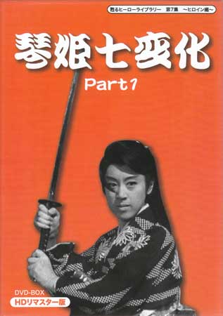 [中古] 琴姫七変化 HDリマスター DVD-BOX Part1 [DVD]