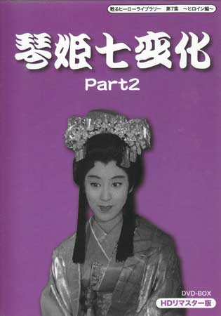 [中古] 琴姫七変化 HDリマスター DVD-BOX Part2 [DVD]