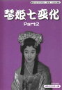 【ストーリー】松山容子主演により昭和30年代後半に一世を風靡したヒット時代劇が初ソフト化！全105話の内、ネガフィルムが現存する第二部をHDネガテレシネ、によるデジタルマスターにより初DVD化！現存する45話中23話分を収録の3枚組DVD-BOX。【特典内容】解説書タイトル【中古】琴姫七変化　HDリマスター　DVD-BOX　Part2監督荒井岱志、組田秋造、笹川博敏出演者松山容子、松本錦四郎、入川保則、佐治田恵子、沢井譲二受賞・その他発売日2014年3月28日発売元・レーベルベストフィールド仕様メディア形態DVDリージョンコード2言語日本語(オリジナル言語)字幕収録時間598分JANコード4571317710815製品コードBFTD-0081