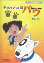 [中古] 平成イヌ物語バウ DVD-BOX デジタルリマスター版 Part1 [DVD]