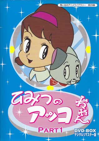 中古 ひみつのアッコちゃん DVD-BOX デジタルリマスター版 Part1 DVD