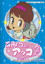 中古 ひみつのアッコちゃん DVD-BOX デジタルリマスター版 Part1 DVD