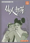 [中古] 仙人部落 HDリマスター DVD-BOX [DVD]