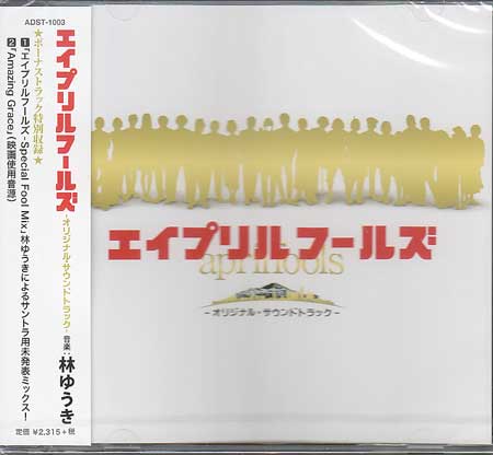 【ストーリー】アーティスト：林ゆうき｜枚数：1枚組み｜限定盤：通常｜曲数：38曲｜曲名：DISK1 1.エイプリルウォーズ 2.エイプリルフールズ 3.おめざめテレビ 4.タツヒロくん 5.注射好き 6.エイプリルヒールズ 7.高貴な方 8.レストラン・デル・ドランマティコ 9.怪しい占い〜その壱〜 10.誘拐？ 11.レストラン・デル・ドランマティコ2 12.ドタバタ1 13.問題児 14.食後のおコーヒー 15.怪しい占い〜その弐〜 16.「昔サラリーマンをやっていたもので」 17.次はどこに参りましょう！ 18.闘いのテーマ 19.倉庫の二人 20.ドタバタ2 21.エロ医者のタンゴ 22.ドタバタ3 23.大切なことはすべて4/1が教えてくれた 24.バカバカバカバカ・シガツバカ 25.芋けんピアノ 26.ニセ医者の吐露 27.バキュン前 28.何やってんだ、救急車！ 29.お父さん 30.何やってんだ、救急車！2 その他 全38曲｜タイアップ情報：エイプリルウォーズ オリジナル・サウンド・トラック:東宝配給映画「エイプリルフールズ」O.サントラ【特典内容】タイトル映画「エイプリルフールズ」オリジナルサウンドトラック監督出演者林ゆうき受賞・その他発売日2015年4月1日発売元・レーベルアドニス・スクウェア仕様メディア形態CDリージョンコードAll言語字幕収録時間67分JANコード4582450855080製品コードADST-1003