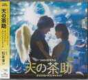 【ストーリー】アーティスト：松本淳一｜枚数：1枚組み｜限定盤：通常｜曲数：30曲｜曲名：DISK1 1.天界の煌めき 2.龍神、飛来！ 3.ユリ 4.天界から地上へ 5.戸惑い、そして地上での歓迎 6.種田の物語 7.彦村の物語 8.不穏？はしれ！ 9.沖縄の夜、失望 10.ある怒り 11.さまよう 12.Miracle 13.日々の勤め 14.Miracle2 15.ともだち 16.茶助茶目っ気 17.ジュークボックス 18.ポンの物語 19.party！ 20.不穏のテーマ 21.チャスの物語 22.疲労 23.邪チャス 24.メチャ子の物語 25.闇 26.殺し屋 27.意思の錯綜 28.死 29.レクイエム 30.Last Miracle｜タイアップ情報：天界の煌めき オリジナル・サウンド・トラック:松竹メディア事業部/オフィス北野配給映画「天の茶助」O.サントラ【特典内容】タイトル天の茶助 オリジナル・サウンドトラック監督出演者松本淳一受賞・その他発売日2015年6月26日発売元・レーベルアドニス・スクウェア仕様メディア形態CDリージョンコードAll言語字幕収録時間59分JANコード4582450855103製品コードADST-1005