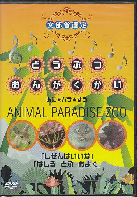 ɤ֤Ĥ󤬤 ˡѥANIMAL PARADISE ZOO [DVD]