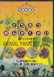 どうぶつおんがくかい あに★パラ★ずうANIMAL PARADISE ZOO [DVD]