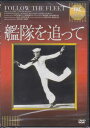 【ストーリー】フレッド・アステアとジンジャー・ロジャース出演による傑作ミュージカル・コメディ。「IVC　BEST　SELECTION」対象商品。【特典内容】タイトル艦隊を追って監督マーク・サンドリッチ出演者ジンジャー・ロジャース、フレッド・アステア、ランドルフ・スコット、ルシル・ボール受賞・その他発売日2009年9月21日発売元・レーベルアイ・ヴィー・シー仕様メディア形態DVDリージョンコード2言語英語(オリジナル言語)字幕日本語字幕収録時間110分JANコード4933672237442製品コードIVCA-18076