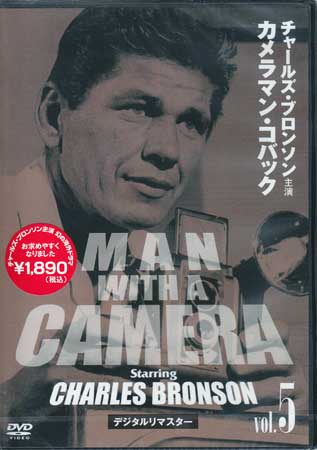 チャールズ・ブロンソン カメラマン・コバック Vol.5 デジタルリマスター版 [DVD]