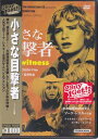 小さな目撃者 [DVD]