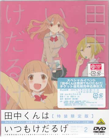 Rakuten - 田中くんはいつもけだるげ 2 [DVD]