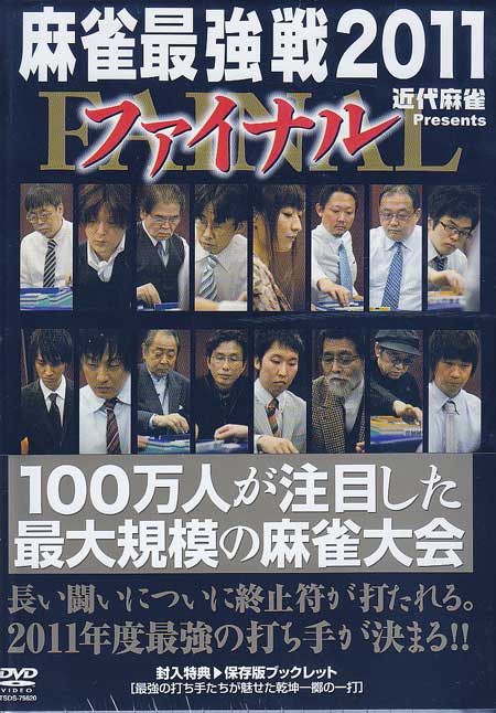 【ストーリー】ニコニコ生放送で生中継された、雑誌「近代麻雀」主催による最大規模の麻雀大会“麻雀最強戦”。女流プロ代表決定戦、近代麻雀選抜・著名人代表決定戦、近代麻雀選抜・鉄人プロ代表決定戦、新鋭プロ代表決定戦、敗者復活戦、全日本プロ代表決定戦、東・西日本アマチュア代表決定戦。それぞれの予選を勝ち上がってきた勝者がこのファイナルでぶつかり合う！【特典内容】小冊子タイトル近代麻雀Presents 麻雀最強戦2011 ファイナル監督出演者小島武夫、綾辻行人、石井あや、佐々木寿人、瀬戸熊直樹、前原雄大、藤崎智、鈴木たろう、馬場裕一、福光聖雄受賞・その他発売日2012年3月2日発売元・レーベル竹書房仕様メディア形態DVDリージョンコード2言語日本語(オリジナル言語)字幕収録時間360分JANコード4985914756204製品コードTSDS-75620