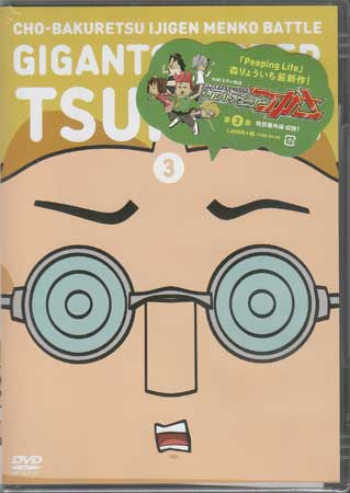 超爆裂異次元メンコバトル ギガントシューター つかさ 3 [DVD]
