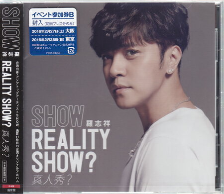 REALITY SHOW？/真人秀？ [CD]