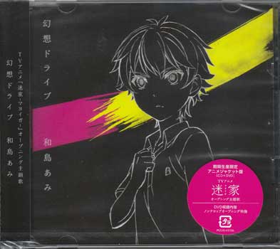 幻想ドライブ[期間生産限定アニメジャケット盤]/和島あみ [CD]