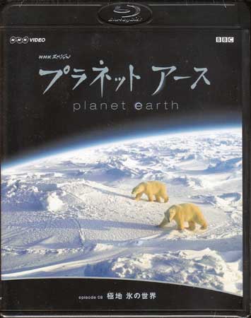【ストーリー】神秘と美しさにあふれる生命の星・地球の姿を、NHKとBBCが5年の歳月をかけて撮影・制作した自然ドキュメンタリー。誰もみたことのない地球の素顔を、美しいハイビジョン映像で描く。2007年1月に放送された第8集「極地　氷の世界」を収録。【特典内容】BGV再生モードタイトルNHKスペシャル プラネットアース Episode 8 「極地 氷の世界」監督出演者受賞・その他発売日2009年3月25日発売元・レーベルNBCユニバーサル・エンターテイメントジャパン仕様メディア形態Blu-rayリージョンコードA言語日本語(オリジナル言語)／日本語(オリジナル言語)字幕日本語字幕収録時間59分JANコード4988102613235製品コードGNXW-7011