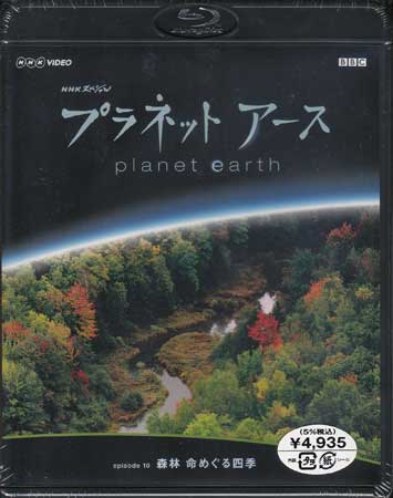 NHKスペシャル プラネットアース Episode 10 「森林 命めぐる四季」 [Blu-ray]